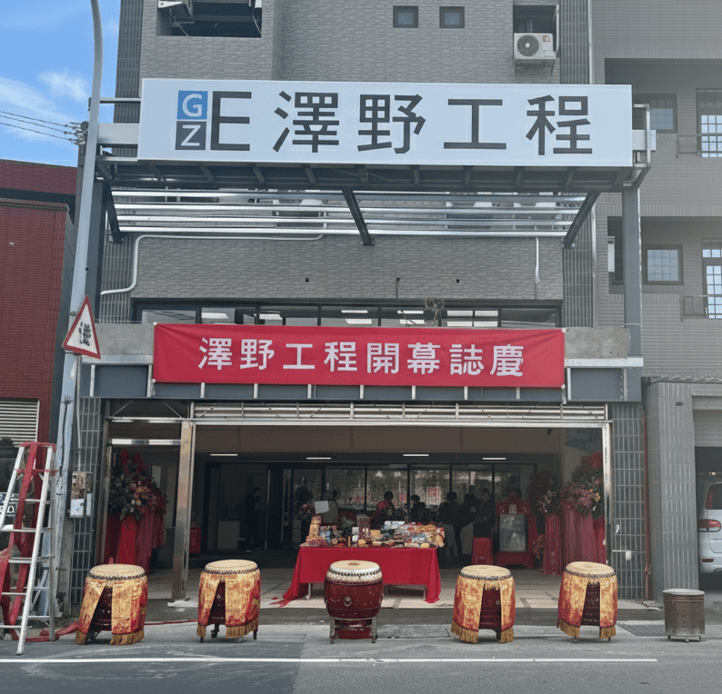 澤野工程辦公室外觀